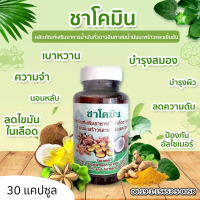 [ส่งฟรี] ชาโคมิน ลดคอเรสเตอรอล ลดความเครียด มือชา เท้าชา เบาหวาน หลับง่าย  รวม 3 สารสกัดจาก น้ำมันถั่วดาวอินคา น้ำมันมะพร้าว ขมิ้นชัน (30เม็ด)