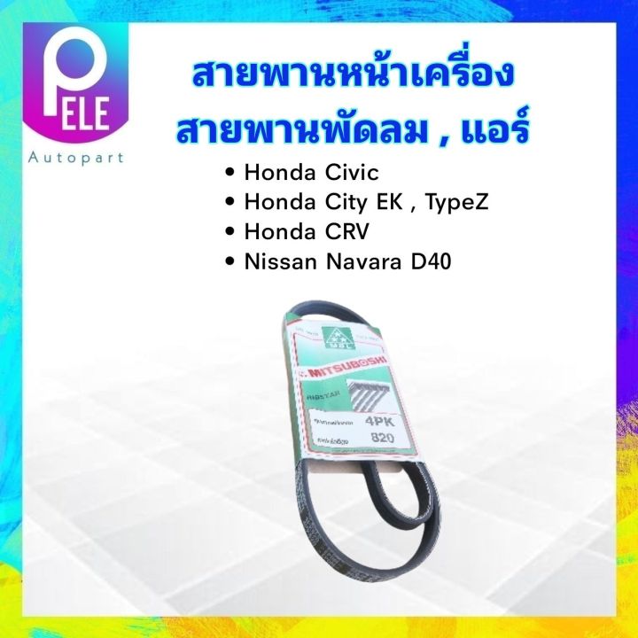 สายพานหน้าเครื่อง-พัดลม-fan-แอร์-a-c-4pk820-honda-civic-city-toyota-corolla-nissan-navara-mitsu-สายพาน-4pk