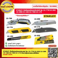 STANLEY มีดคัตเตอร์อเนกประสงค์ รุ่น 10-779/10-202/10-099/10-150/10-789/10-175 มีหลายรุ่นหลายขนาดให้เลือก ของแท้ 100%