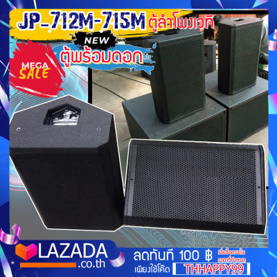 JUMPER รุ่น JP-712M1 Stage monitor Loudspeaker ตู้ลำโพงเวที ตู้ลำโพง ตู้ซับ ไม้อัด เสียงแน่น พร้อมดอก ลำโพง 12-15 " (เลือกขนาดได้) เสียงแน่นดังกระหึ่ม