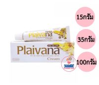 PLAIVANA Cream (15g/35g/100g) ไพลวาน่า ครีม น้ำมันไพล 14% สำหรับทาเคล็ดขัดยอก ปวดเมื่อยตามร่างกาย