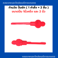 ก้านวัด ปั้มชัก ขนาดปั้ม 1นิ้วครึ่ง และ 2 นิ้ว ( 1 คำสั่ง = 2 ชิ้น ) ก้านวัดปั้มชัก เข็มวัดน้ำมันเครื่อง เข็มวัดน้ำมันปั้มน้ำ อะไหล่ปั้มชัก