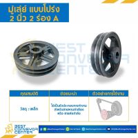 มู่เล่ย์ 2 ร่อง A,B แบบโปร่ง (Pulley) ขนาด 2-20 นิ้ว