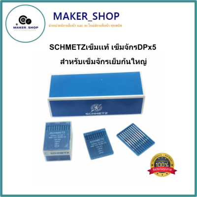 SCHMETZเข็มเเท้ เข็มจักรDPx5 DPx5สำหรับเข็มจักรเย็บก้นใหญ่ จักรเทกกิ้ง จักรเเซกรังดุม จักรเข็มคู่ จักรถักรังหัวกุนเเจ