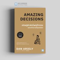 Best Seller!! เศรษฐศาสตร์พฤติกรรม ฉบับเข้าใจง่ายที่สุดในโลก! (Amazing Decisions)  วีเลิร์น welearn