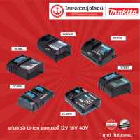 MAKITA DC18 แท่นชาร์จ 18V รุ่น DC18SD /  DC18WA / DC18RC / DC18RE / DC18RD ไม่มีกล่องกระดาษ |ชิ้น|