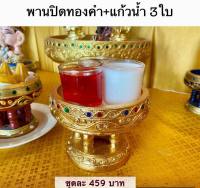 พานถวายแก้วน้ำทองคำ 459 บาท