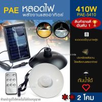 โปรโมชั่น ส่งด่วน! โคมไฟโซล่าเซลล์ หลอดไฟโซล่าเซลล์ PAE-5410 PAE5410 PAE5210 PAE-5340 PAE5450 PAE5210 โคมไฟ วินเทจ ไฟled ไฟทางเดิน ไฟโซล่าเซลล์ โคมไฟพลังงานแสงอาทิตย์ ของดี ถูก โซล่าเซลล์ ไฟโซล่าเซลล์ ไฟแสงโซล่าเซล ไฟแสงอาทิตย์