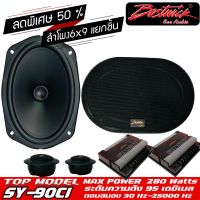 ลำโพงรุ่นท็อป BOSTWICK รุ่น SY90C1 Bostwick GOLD SPIRIT SERIES ลำโพงรถยนต์ 6x9 นิ้วแยกชิ้นคู่หน้า คู่หลัง