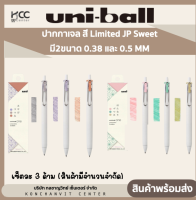 ปากกาเจล Uni ball One สี Limited JP Sweet มี2ขนาด 0.38 และ 0.5 MM (สินค้ามีจำนวนจำกัด)