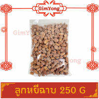 ลูกหยีฉาบไร้เมล็ด 250g ลูกหยีเคลือบน้ำตาล ส่งตรงจากร้าน Gim Yong สินค้ามีคุณภาพ สินค้าใหม่ ส่งตรงจากตลาดกิมหยง