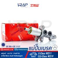 ⭐ BENZ ⭐ แม่ปั๊มเบรค TRW | เบนซ์ รุ่น W211 CLS( W219 ) | เบอร์ PML483 | OE 006 430 14 01 | ATE 24.2125-1748.3 ( 011030 ) | แม่ปั้มเบรค เบรก