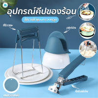 พร้อมส่งBulehouse/ ที่คีบจานร้อน ที่จับกันความร้อน ที่คีบภาชนะร้อน หนีบแน่นไม่มีหลุด ถุงมือจับหูหม้อ ใช้จับภาชนะร้อน