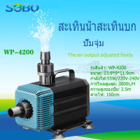 SOBO WP-4200 กำลัง 55w 3000 ลิตร/1ชม ปั๊มน้ำพิพิธภัณฑ์สัตว์น้ำ ปั๊มจุ่ม ปั๊มน้ำพุ ปั๊มสะเท ปั๊มสะเทินน้ำสะเทินบก ใช้สำหรับต่อกรองน้ำแและพายสกิมเมอร์