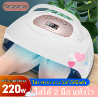 ใหม่ 220 Watt SUN X8 MAX เครื่องอบเล็บเจล ใส่ได้ 2 มือ LED 57 ดวง มีหูหิ้ว แห้งไวมาก มือไม่ดำ แห้งไว เครื่องอบเจล อบเล็บ