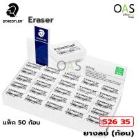 STAEDTLER Eraser ยางลบ สเตทเลอร์ สีขาว #526 35 แพ็คละ 50 ก้อน