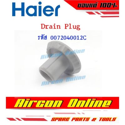 จุกอุดน้ำทิ้งตู้แช่ HAIER รหัส 0072040012C