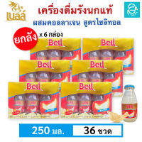 [ ยกลัง ] เบลล์ รังนกแท้ ผสมคอลลาเจน สูตรไซลิทอล (250 มล.x36 ขวด) - Bell Real Birds Nest Beverage With Collagen Xylitol