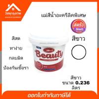 Sr.home แม่สีน้ำอะคริลิคพิเศษ Beauty สีขาว ขนาด 0.236 ลิตร