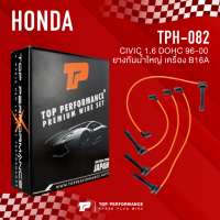 (ประกัน 3 เดือน) สายหัวเทียน HONDA CIVIC 1.6 DOHC 96-00 ยางกันน้ำใหญ่ เครื่อง B16A - TOP PERFORMANCE JAPAN - TPH-082 - สายคอยล์ ฮอนด้า ซีวิค B16A