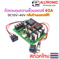 โมดูลควบคุมความเร็วมอเตอร์ DC10-50V 40A กลับด้านมอเตอร์ได้ 12V 24V 36V PWM Motor Speed Controller Reversible switch