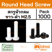 [1000 ตัว] Nylon Screw M2.5 น็อตไนล่อน น็อตหัวกลม อะคริลิค diy