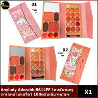 Anylady Adorable 8614FE พาเลทอายแชโดว์ 18 เฉดสี ตลับเดียวเอาอยู่ทุกลุค