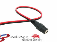 DC jack ตัวเมียพร้อมสายยาว 25cm DC power socket 5.5*2.1MM (female DC jack) with wires 25cm