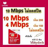 ซิมโปรเทพ 10-4 Mbps ไม่ลดสปีด เล่นไม่อั้น โทรฟรีทุกเครือข่ายได้ แถมฟรีเข็มจิ้มซิม