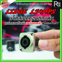 LIDGE LS4MPS สเปคคอนติดแท่นสี่เหลี่ยม หน้าโลหะ 4P แข็งแรงทนทาน ใช้งานง่าย เป็นอุปกรณ์ประกอบตู้ LS 4MPS PA SOUND CENTER พีเอ ซาวด์ เซนเตอร์