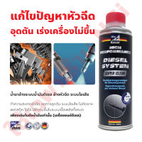 ล้างหัวฉีด ลดควันดำ Bluechem Diesel System Super Cleaner เครื่องยนต์ดีเซล เติมลงในถังน้ำมันเชื้อเพลิง ปกป้องระบบเชื้อเพลิงจากความชื้น