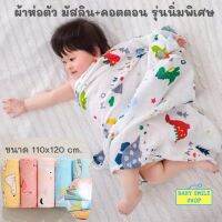 ? ผ้าห่อตัวมัสลิน ขนาด 110x120 ซม. เนื้อสัมผัสนุ่ม ผ้าห่อตัวทารก ผ้าห่อตัวเด็กแรกเกิด ของใช้เด็กแรกเกิด ผ้าห่มเด็ก เตรียมคลอด baby newborn SM184