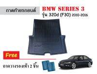 ถาดท้ายรถยนต์ BMW SERIES 3 รุ่น320d ปี 2010-2016 (F30) ถาดวางสัมภาระ ถาดวางหลังรถ ถาดรองสัมภาระ รถยนต์ ถาดปูพื้นรถ ถาดสัมภาระ ถาดหลังรถ ถาดรถ รถ