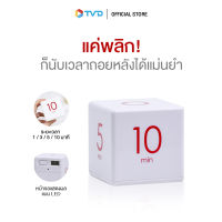 ของแท้100% CUBE TIMER นาฬิกาจับเวลาถอยหลัง by TV Direct