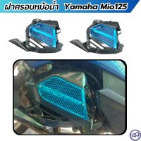 ฝาครอบหม้อน้ำ yamaha มีโอ125 สีเคฟล่า หน้า ฟ้า MIO125