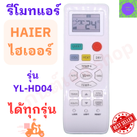 รีโมทแอร์ ไฮเออร์ HAIER  Haier รุ่น YL-HD04 ใช้แทนใด้ทุกรุ่น ฟรีถ่านAAA2ก้อน ใช้กับแอร์ติดผนังรูปทรงแบบนี้ใด้ทุกรุ่น