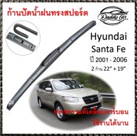 ใบปัดน้ำฝน ก้านปัดน้ำฝน  Hyundai Santa fe ปี 2001-2006   ขนาด 22 นิ้ว 19 นิ้ว 1 คู่