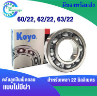 60/22 , 62/22 , 63/22  ตลับลูกปืน KOYO ( สำหรับเพลา 22 มิล ) แบบไม่มีฝา OPEN ( Ball Bearings KOYO ) จัดจำหน่ายโดย The Bearings