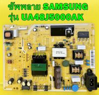 ซัพพลาย SAMSUNG รุ่น UA48J5000AK พาร์ท BN44-00852A /B ของแท้ถอด มือ2 เทสไห้แล้ว