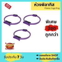 ✳️รับประกันสินค้าทุกชิ้น Pilates Yoga Ring ห่วงพิลาทิส เซต 3 ชุด ห่วงออกกำลังกาย วงกลมโยคะ พิลาทิส มีให้เลือก 4 สี