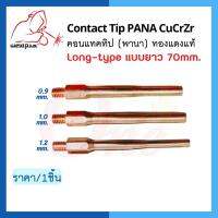 คอนแทคทิป พานา Contact Tip Long-type 0.9mm-L / 1.0mm-L / 1.2mm-L / ยี่ห้อ Weldplus "เวลพลัส" (ราคา/1ชิ้น)