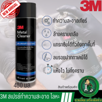 3M Metal Cleaner ผลิตภัณฑ์ทำความสะอาดพื้นผิวโลหะ 480 ml สเปรย์ทำความสะอาดเหล็ก สเปรย์ขจัดคราบฝังแน่น สเปรย์ขจัดคราบน้ำมั