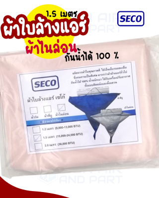 Seco ผ้าใบล้างแอร์ ขนาด 1.5 เมตร ผ้าใบล้างแอร์ ผ้าไนล่อน กันน้ำได้ 100 % (สำหรับแอร์ 15000-24000 BTU)