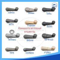 มือหมุนกระจกรถยนต์ทุกร่น TFR, D-Max, Big-M, Frontier, ไซโคลน,Triton, แม๊กนั่ม, MTX, NPR, FUSO, S250, Honda