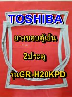 TOSHIBA โตชิบา ยางขอบตู้เย็น รุ่นGR-H20KPD 2ประตู จำหน่ายทุกรุ่นทุกยี่ห้อ  หาไม่เจอสอบถามทางช่องเเชทได้เลย