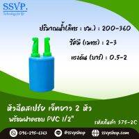 หัวฉีดเจ๊ทยาว 2 หัว พร้อมฝาครอบ PVC 1/2" รหัสสินค้า 375-2C