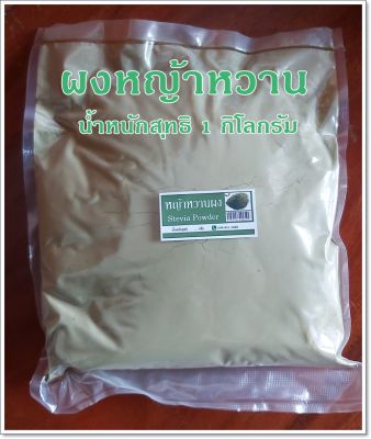 ผงหญ้าหวาน SteviaPowder ทดแทนน้ำตาล จากหญ้าหวาน 100% ขนาด 1 กิโลกรัม