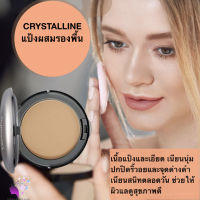 ส่งฟรี แป้งผสมรองพื้น แป้งเนื้อละเอียด ปกปิด ริ้วรอย จุดด่างดำ เนียนสนิททั้งวัน แป้งคริสตัลตัลลีน คอมแพค ฟาวเดชั่่่ั่น