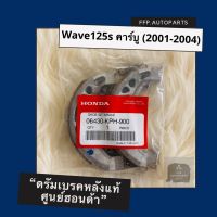 ดรัมเบรคหลัง Wave125s คาร์บู (2001-2004) เวฟ125s อะไหล่แท้ (06430-KPH-900)