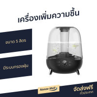 ?ขายดี? เครื่องเพิ่มความชื้น Deerma ขนาด 5 ลิตร มีระบบกรองฝุ่น F327 - เครื่องพ่นอโรมา เครื่องพ่นอโรม่า เครื่องอโรม่า เครื่องพ่นไอน้ำ เครื่องทำความชื้น เครื่องเพิ่มความชื้นในอากาศ เครื่องพ่นหมอกควัน เครื่องพ่นละออง aroma diffuser air humidifier